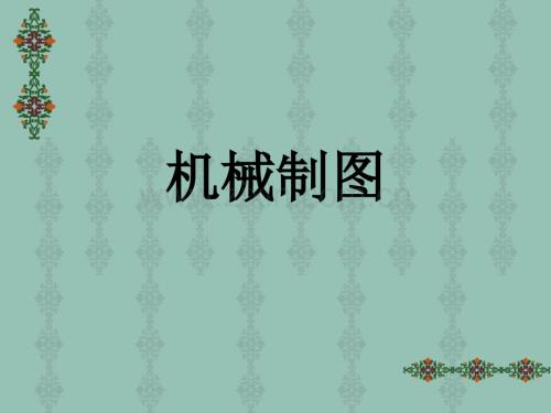 機械制圖電子教案整本書課件全套教學教程.ppt